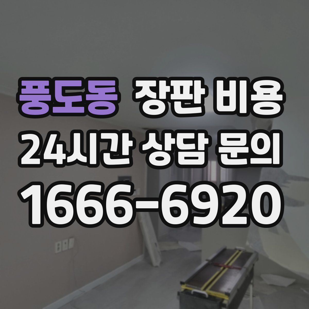 풍도동 장판 비용
