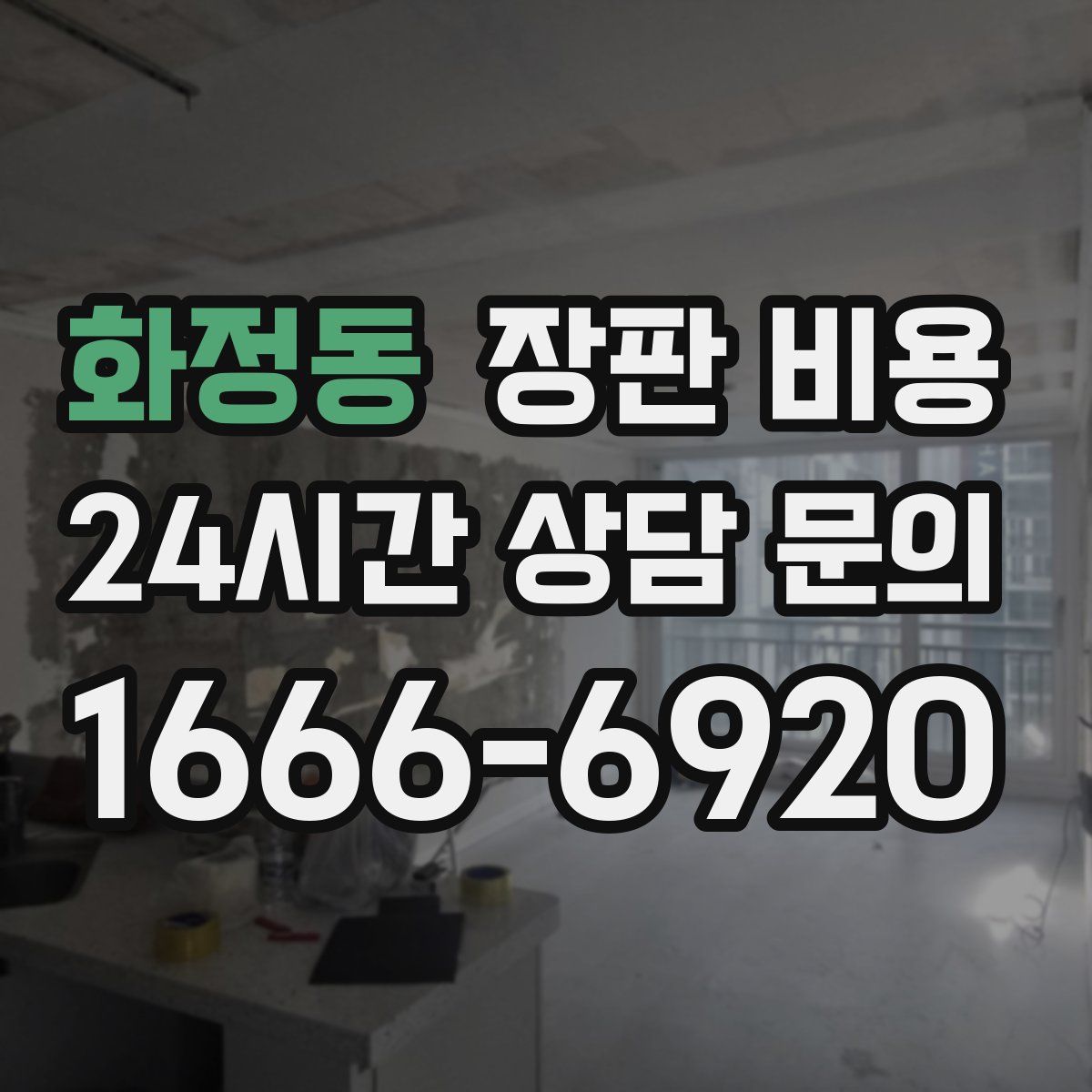 화정동 장판 비용