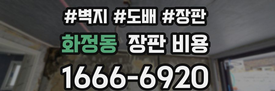 화정동 장판 비용