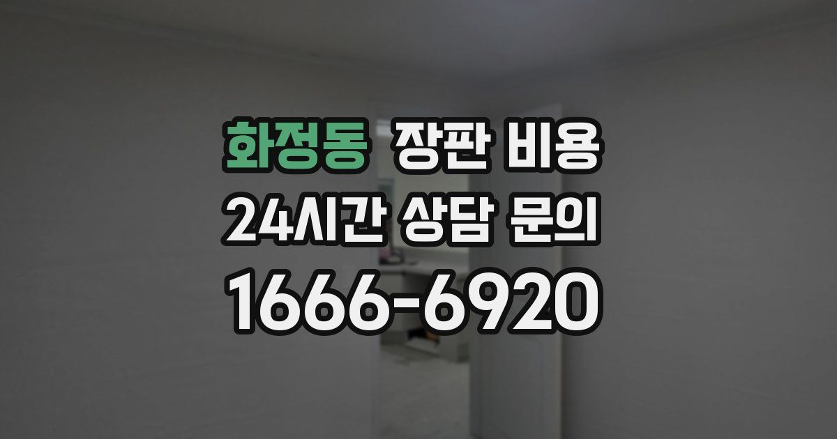 화정동 장판 비용