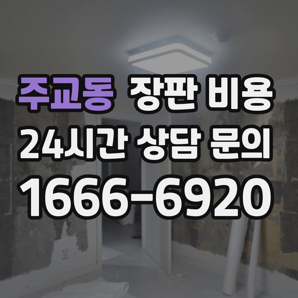 주교동 장판 비용