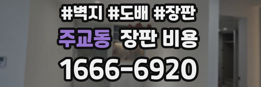 주교동 장판 비용