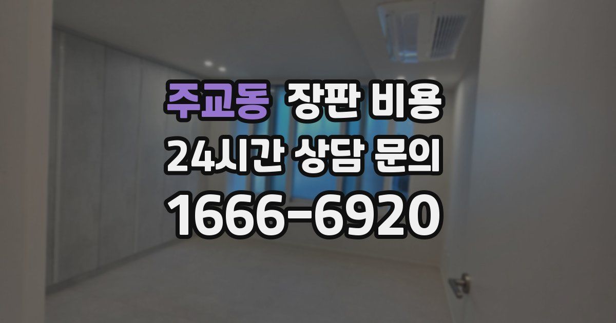 주교동 장판 비용