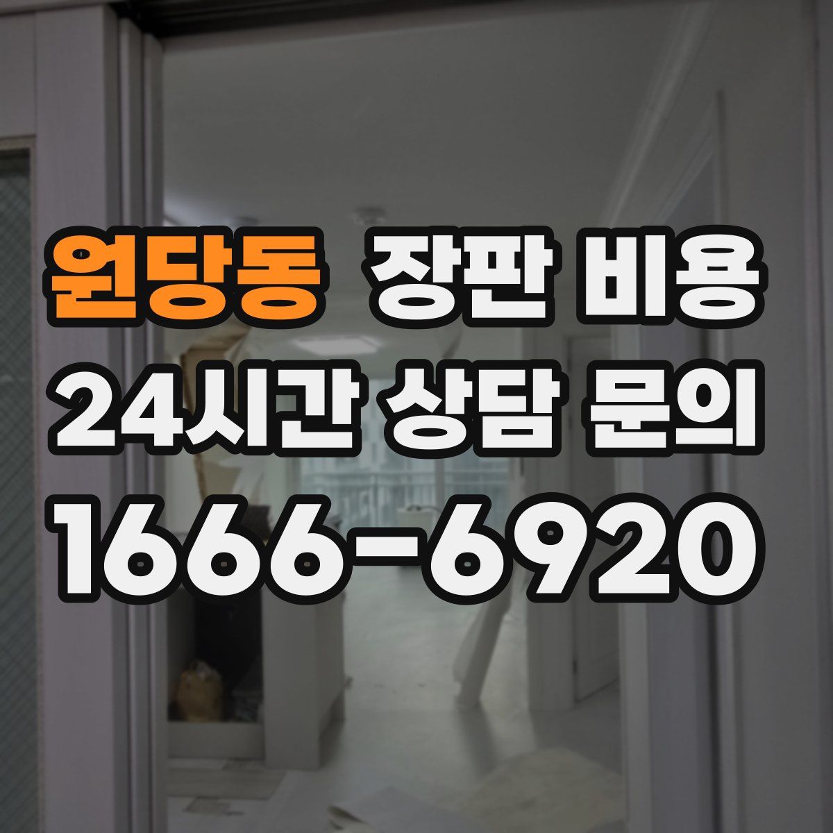 원당동 장판 비용