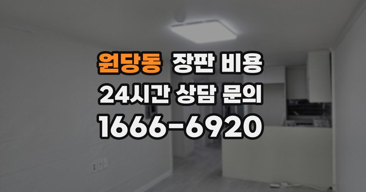 원당동 장판 비용