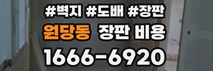 원당동 장판 비용