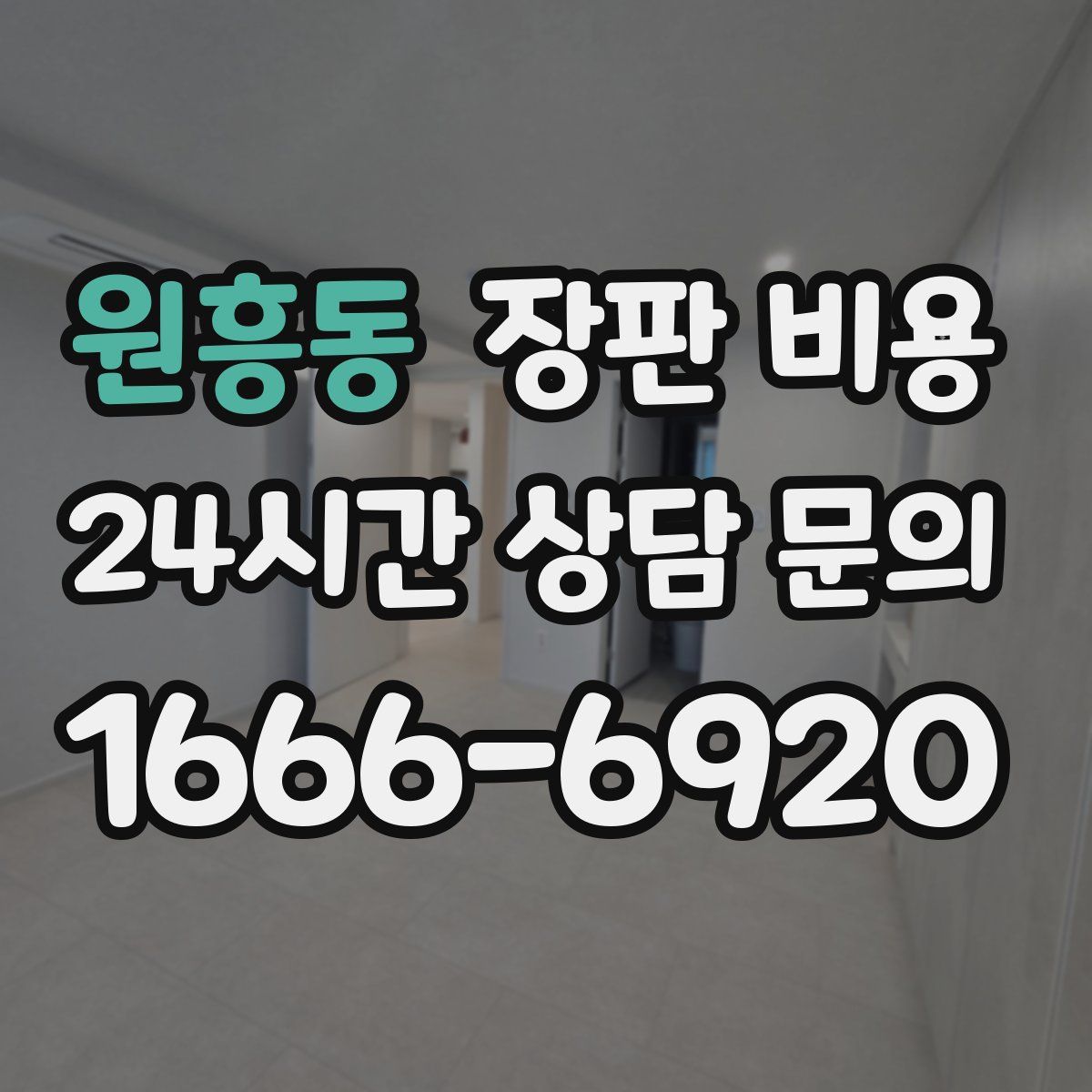 원흥동 장판 비용