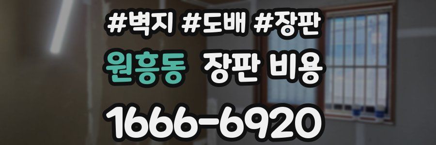 원흥동 장판 비용