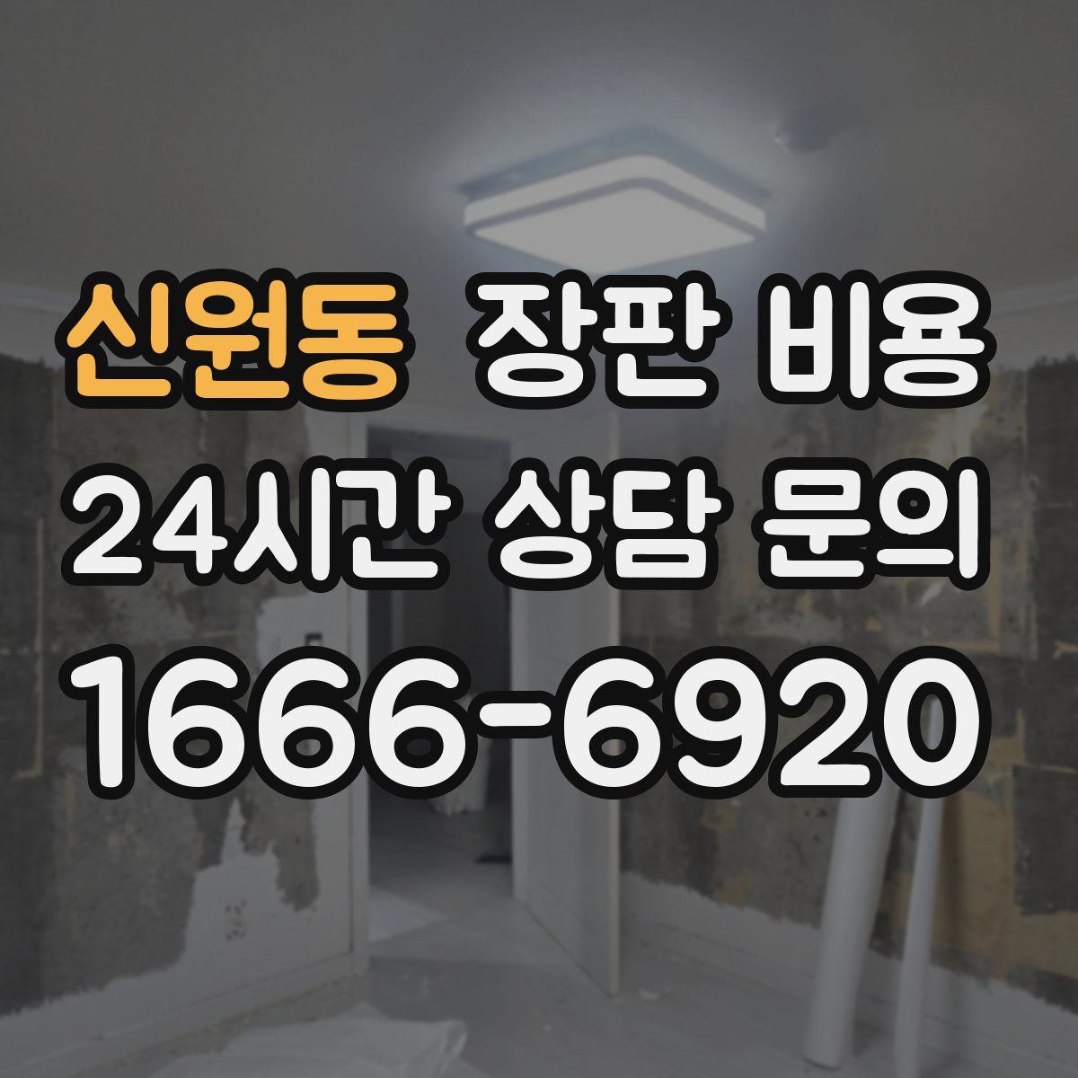 신원동 장판 비용