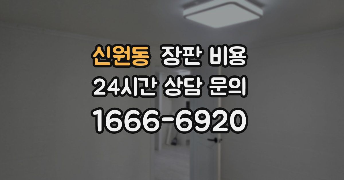 신원동 장판 비용