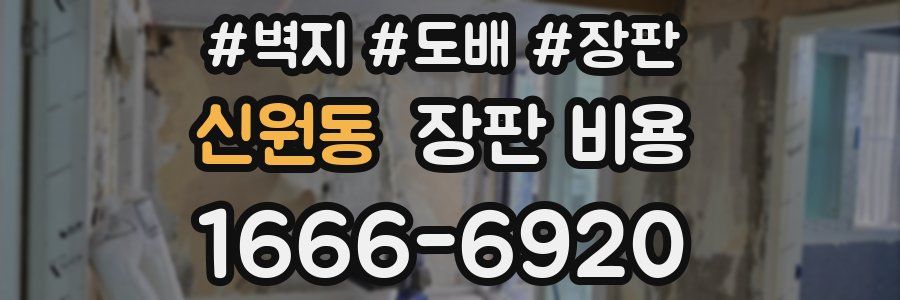 신원동 장판 비용