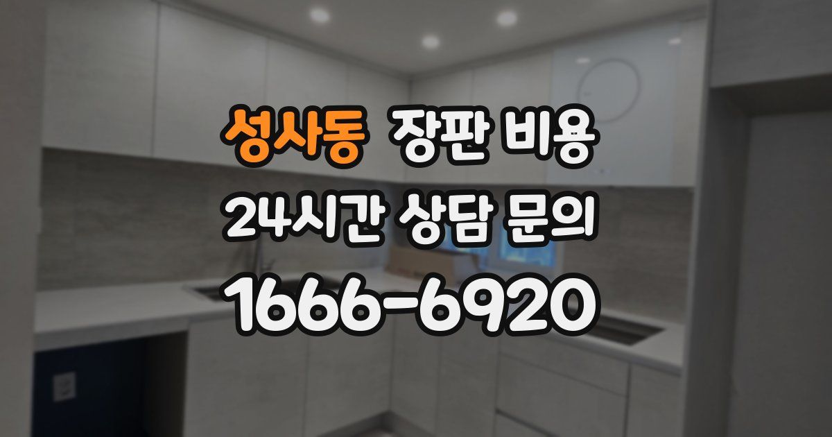 성사동 장판 비용