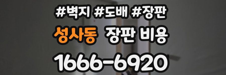 성사동 장판 비용