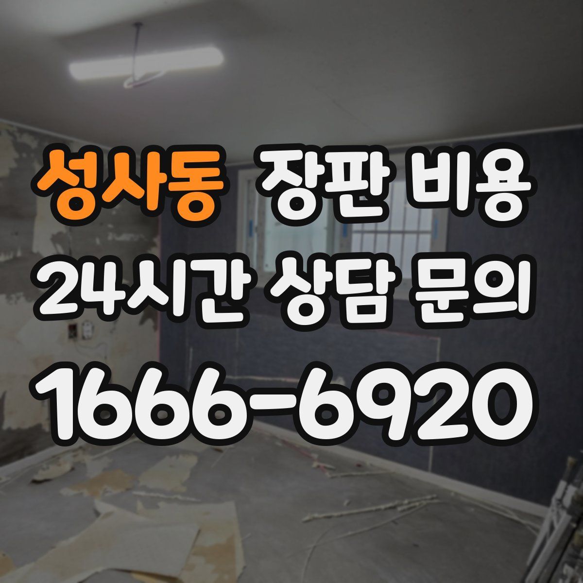 성사동 장판 비용