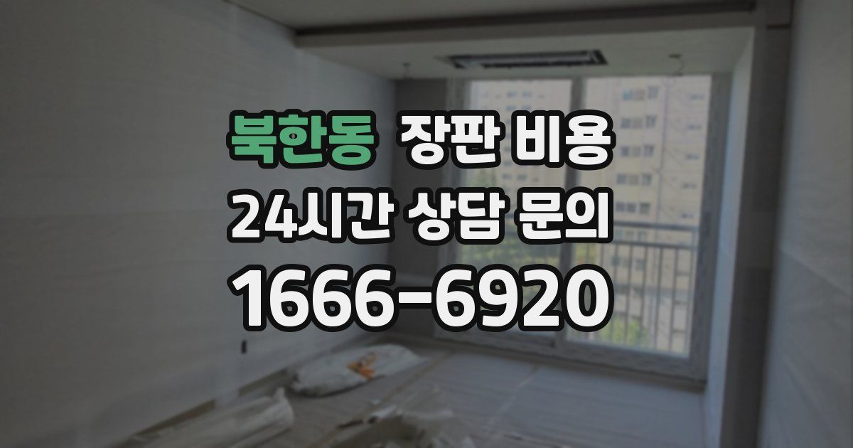 북한동 장판 비용