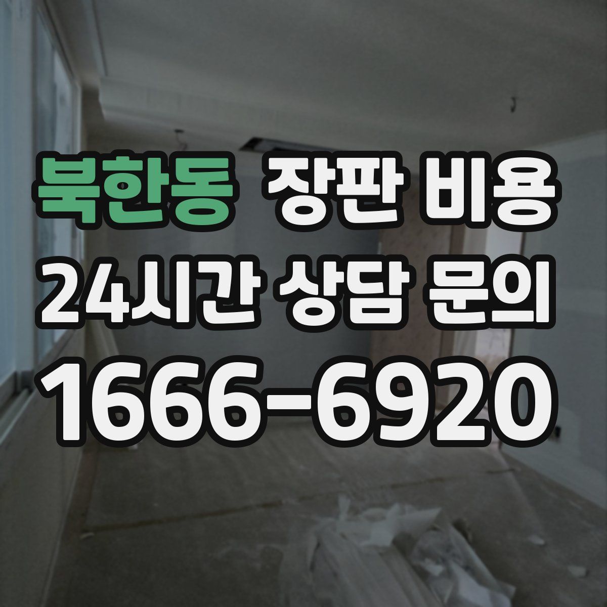 북한동 장판 비용
