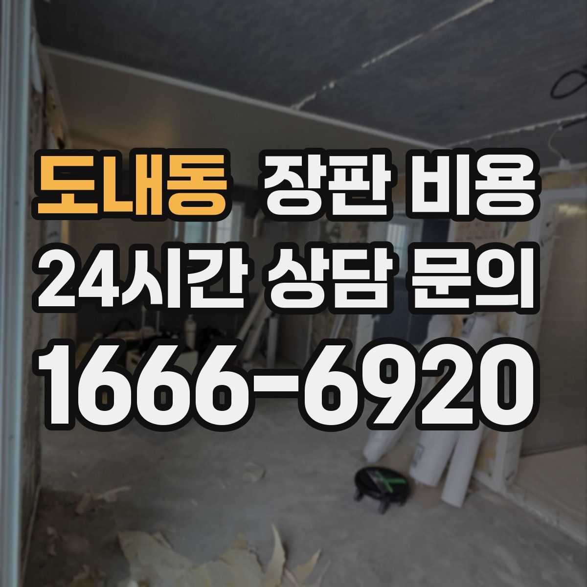 도내동 장판 비용