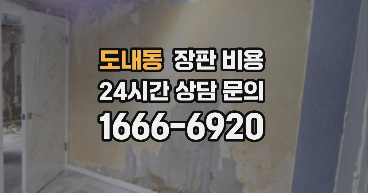 도내동 장판 비용