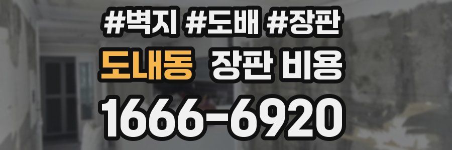 도내동 장판 비용