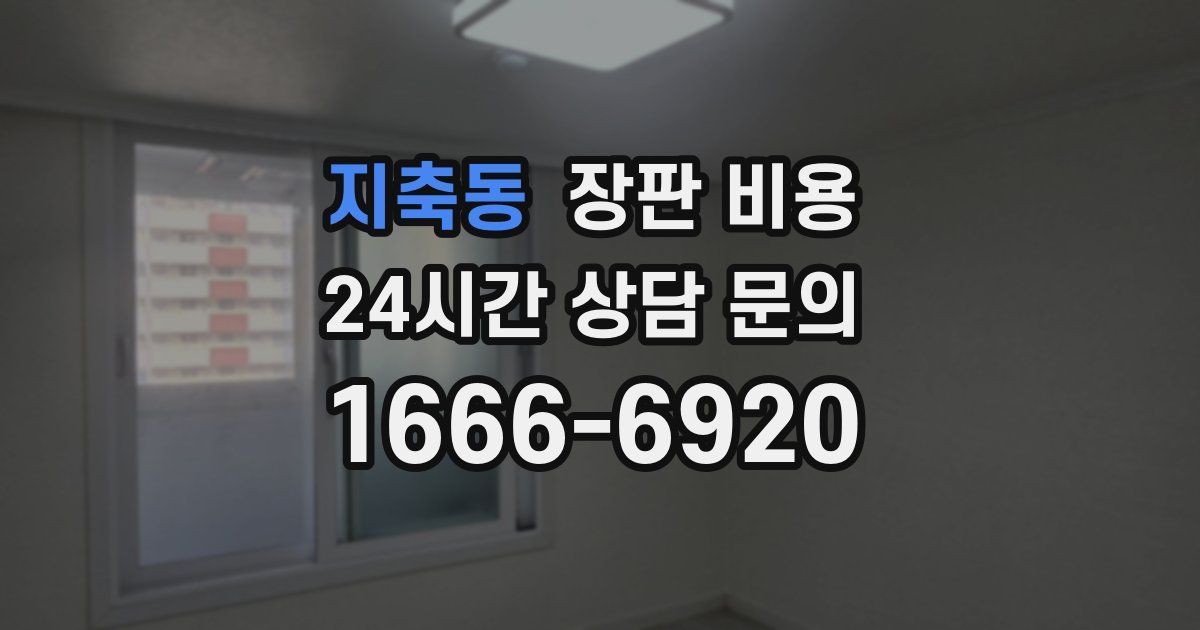 지축동 장판 비용