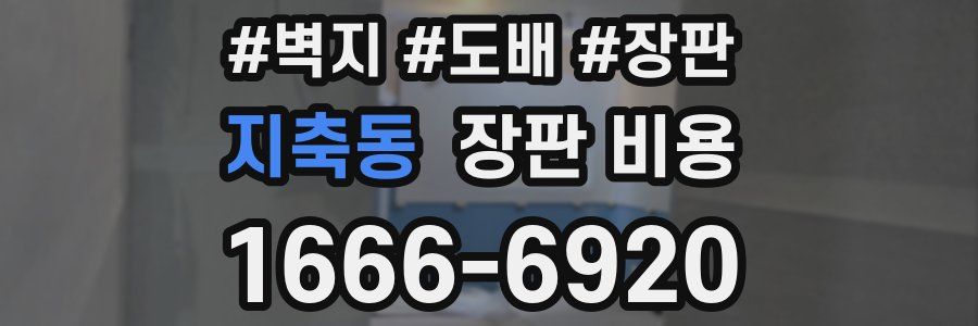 지축동 장판 비용