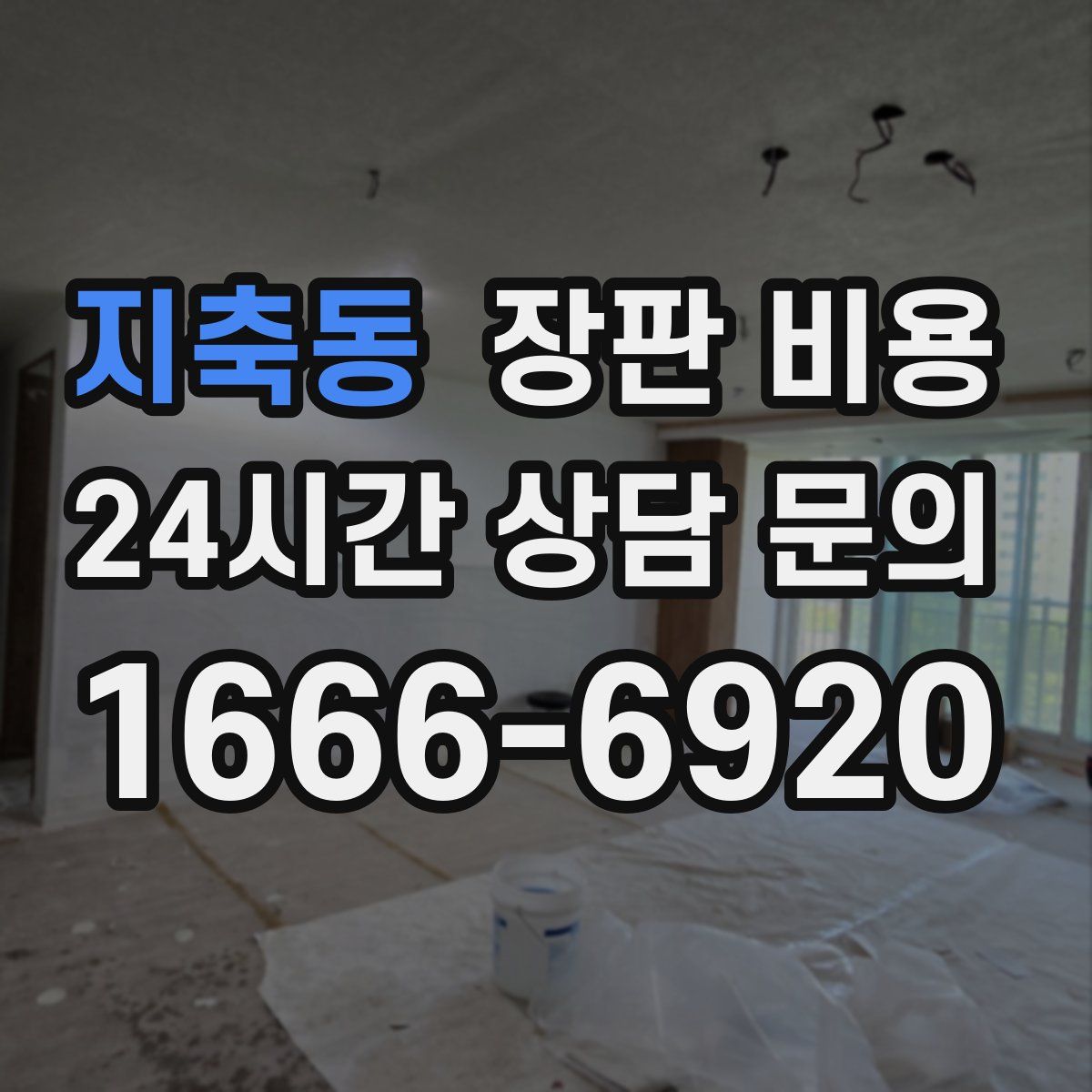 지축동 장판 비용