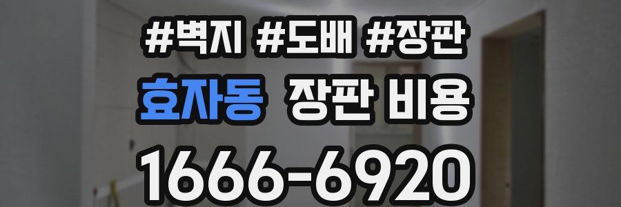 효자동 장판 비용