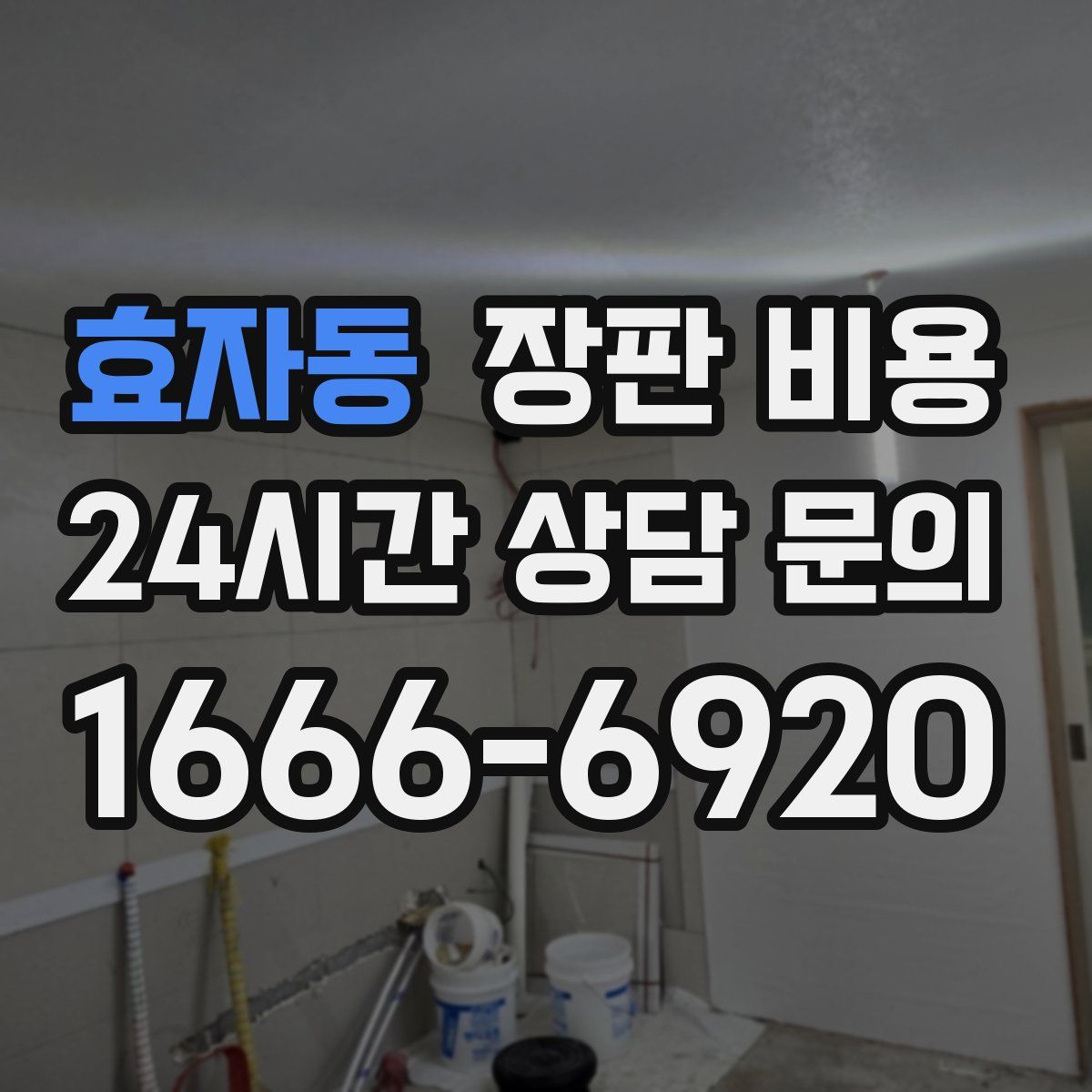 효자동 장판 비용