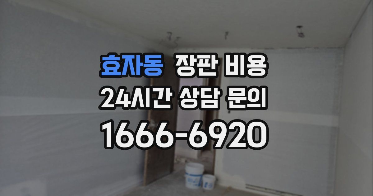 효자동 장판 비용