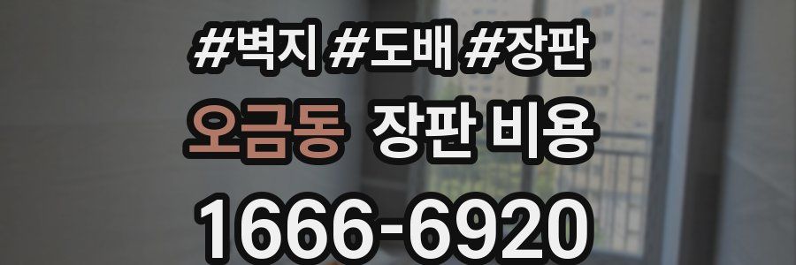 오금동 장판 비용