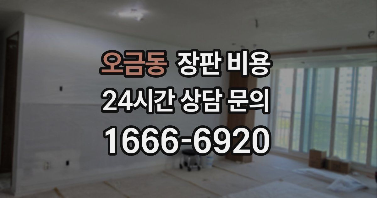 오금동 장판 비용