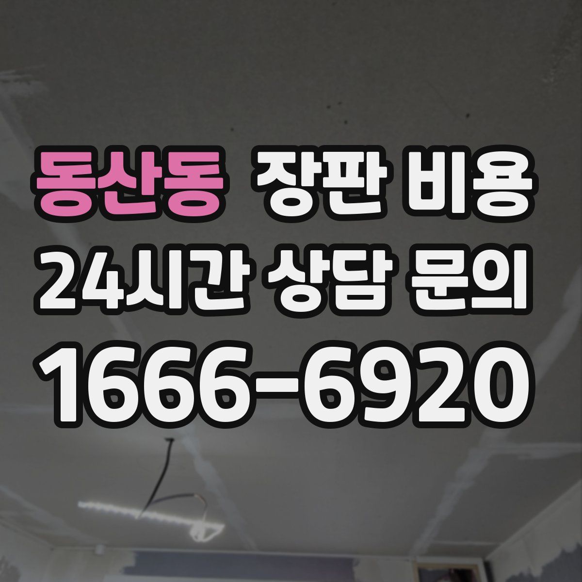 동산동 장판 비용