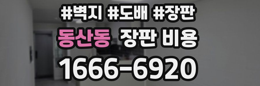 동산동 장판 비용