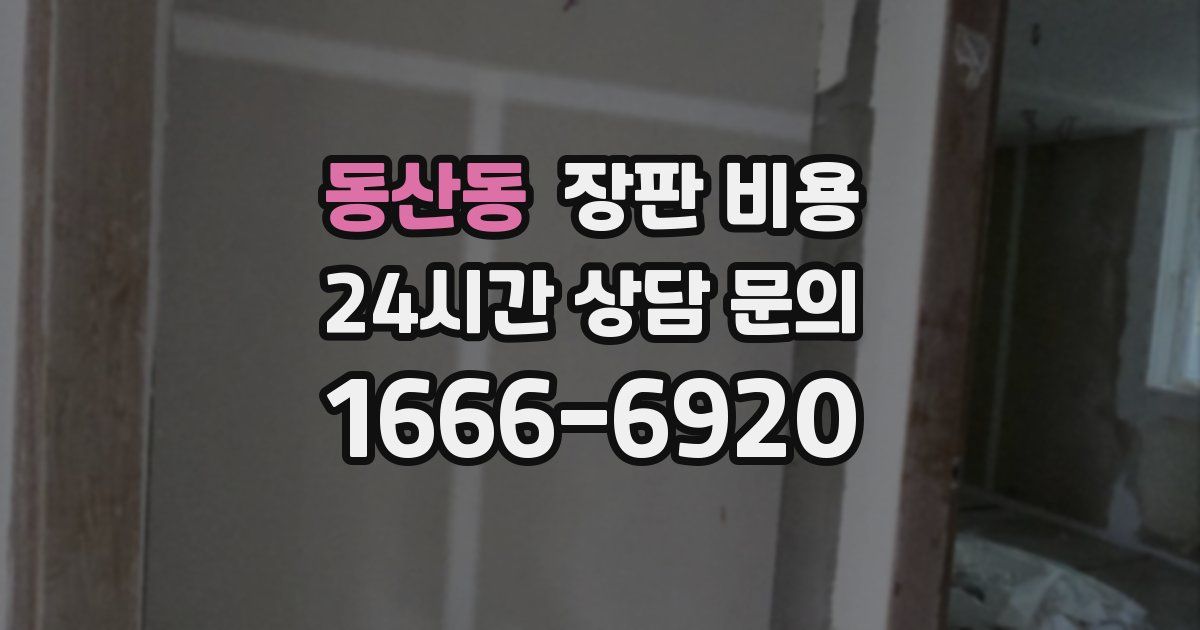 동산동 장판 비용