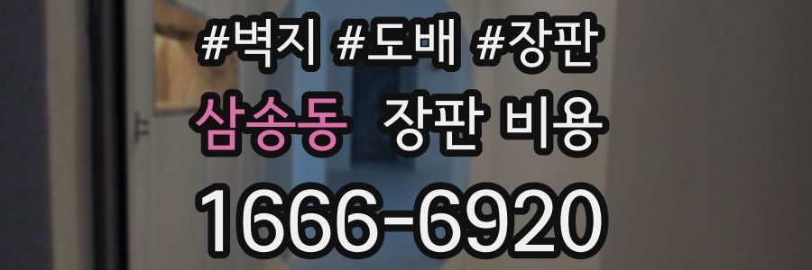 삼송동 장판 비용