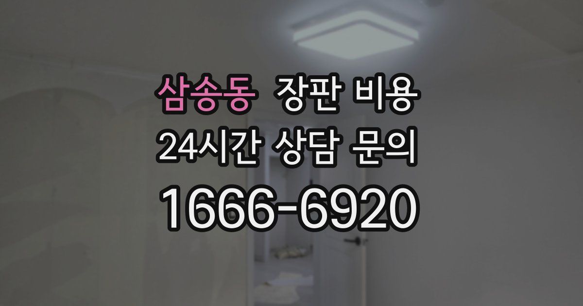 삼송동 장판 비용