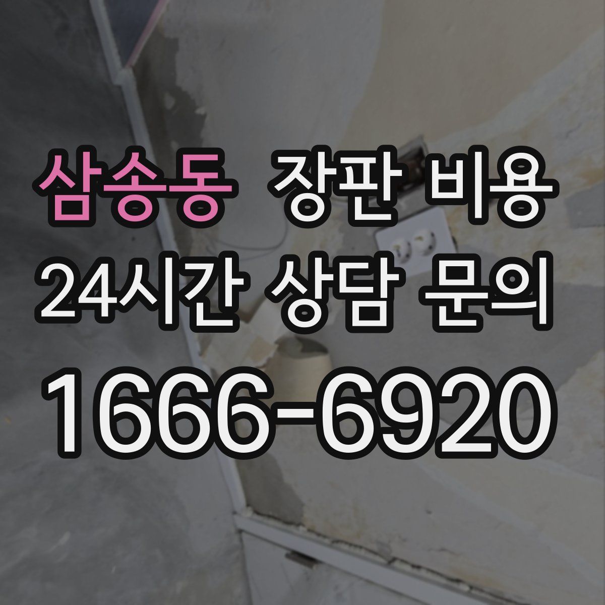 삼송동 장판 비용