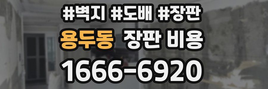 용두동 장판 비용