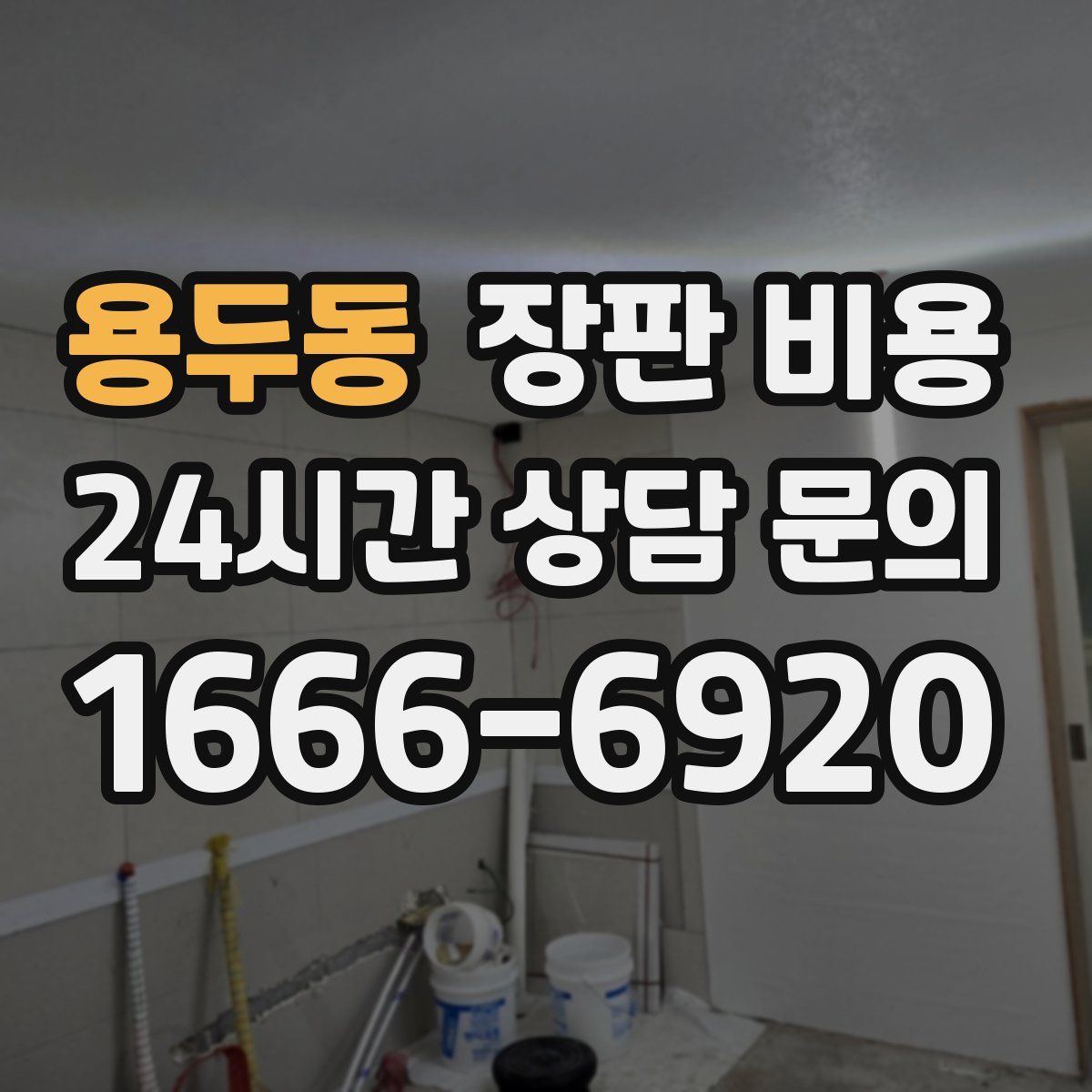 용두동 장판 비용