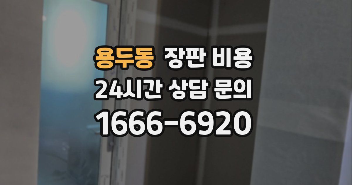 용두동 장판 비용