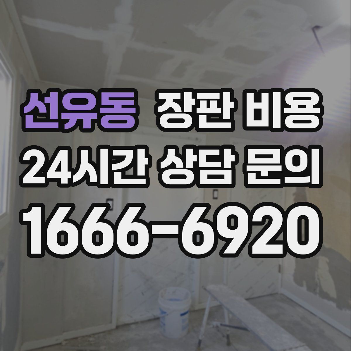 선유동 장판 비용