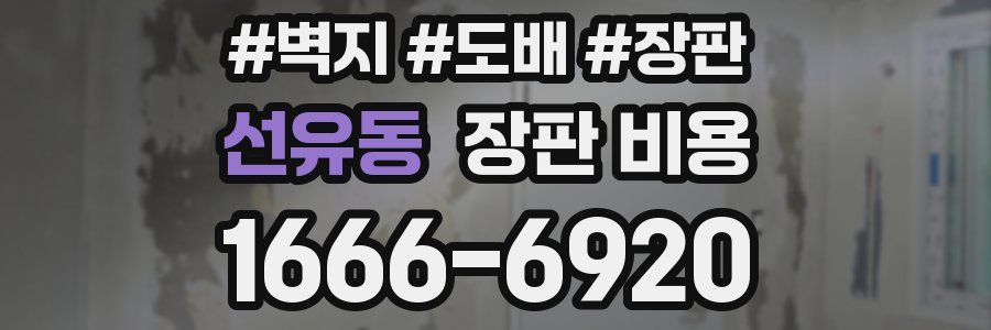 선유동 장판 비용