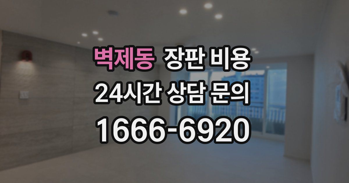 벽제동 장판 비용