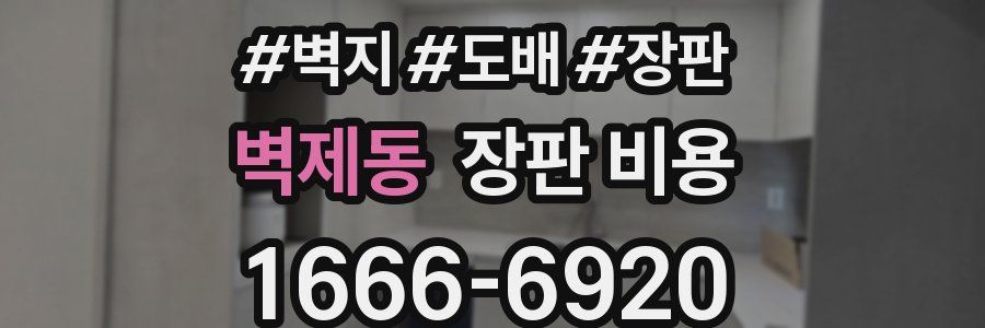 벽제동 장판 비용