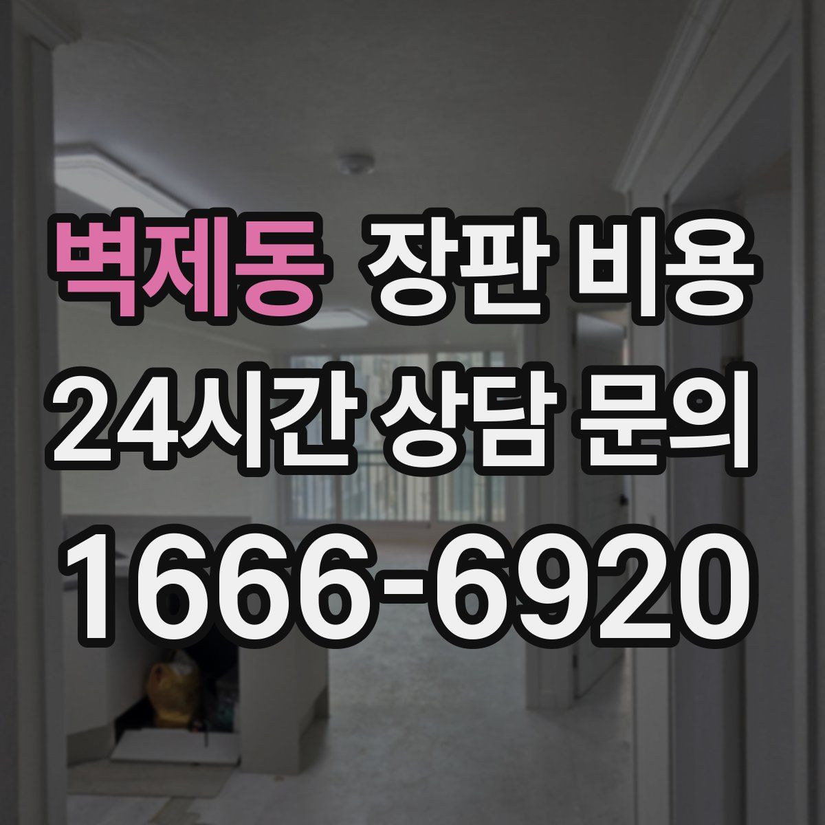벽제동 장판 비용