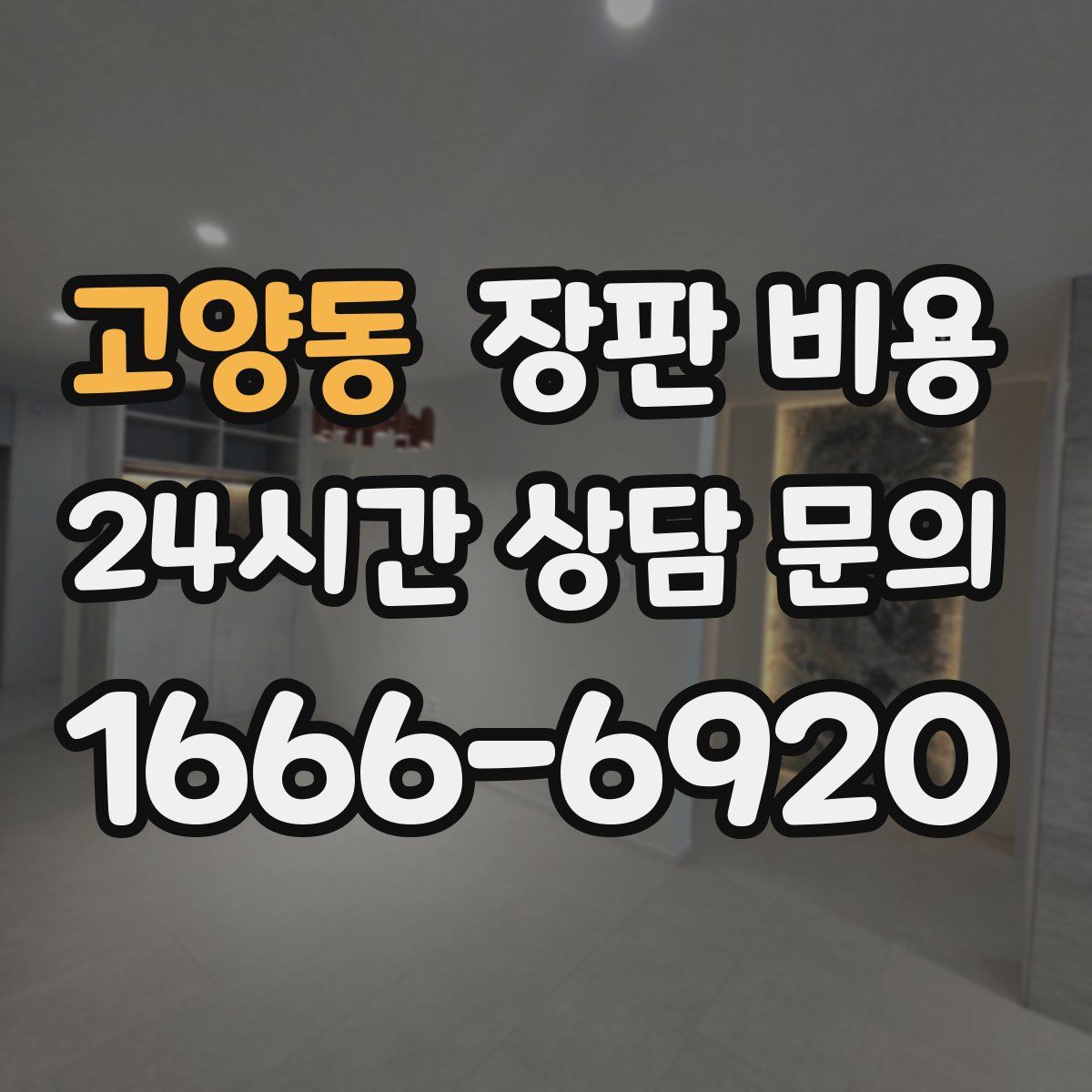 고양동 장판 비용