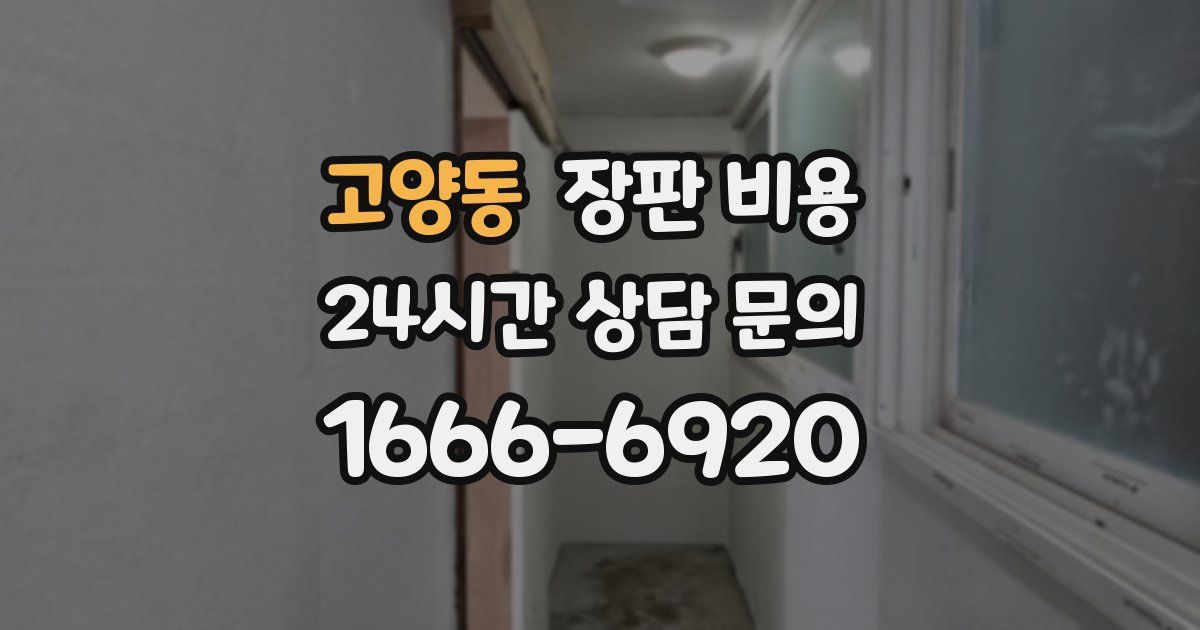 고양동 장판 비용