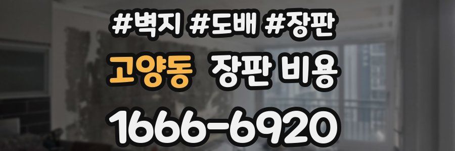 고양동 장판 비용