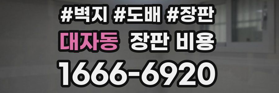대자동 장판 비용