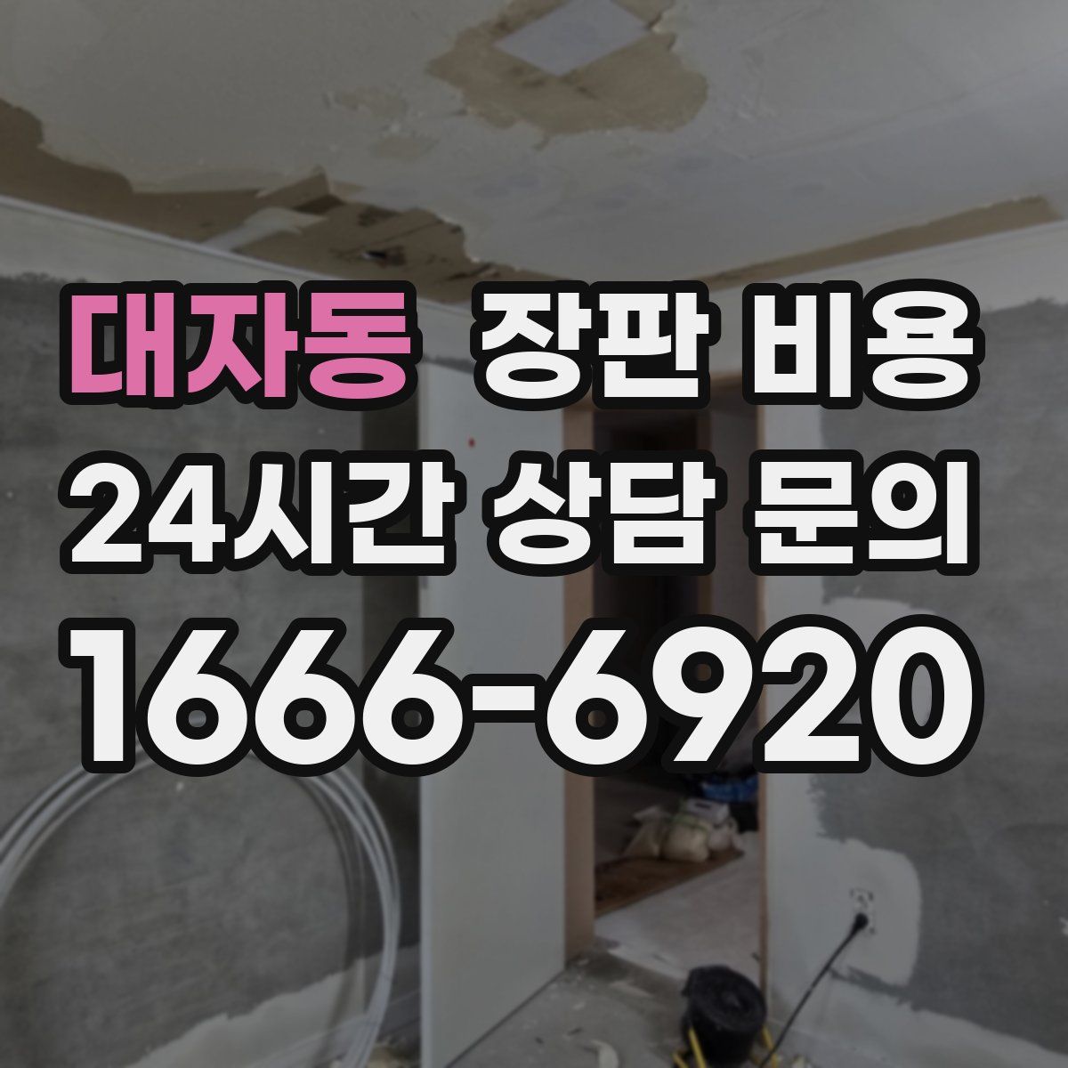 대자동 장판 비용